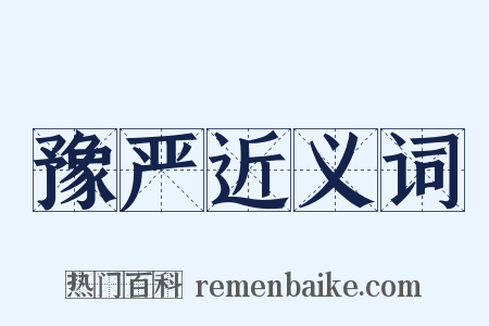 豫严近义词是什么意思的图片